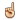 doigt levé :doigtleve:
